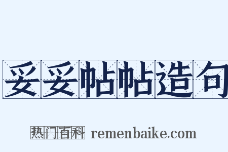 妥妥帖帖造句是什么意思的图片